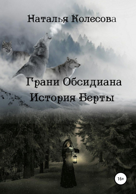 Грані обсидіану. Історія Берти