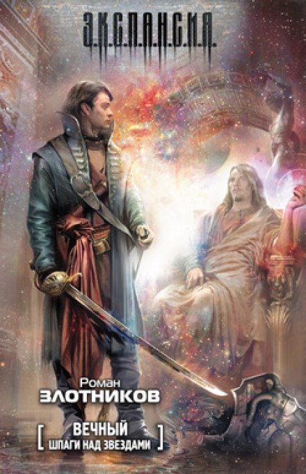 The Eternal: Swords Above the Stars