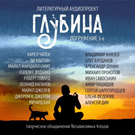 ГЛИБИНА. Занурення 3-тє