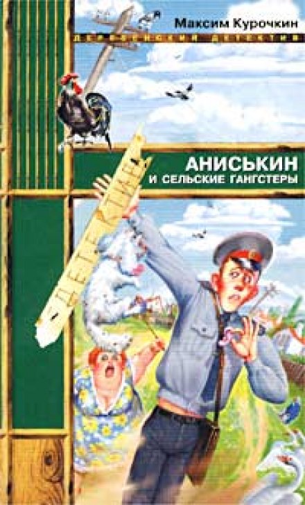 Aniskin and the Rural Gangsters