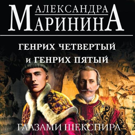 Henry IV and Henry V Through Shakespeare's Eyes