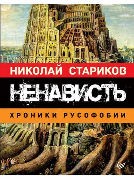 Ненависть. Хроніки русофобії