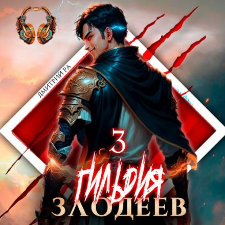 Гільдія Злодіїв. Том 3