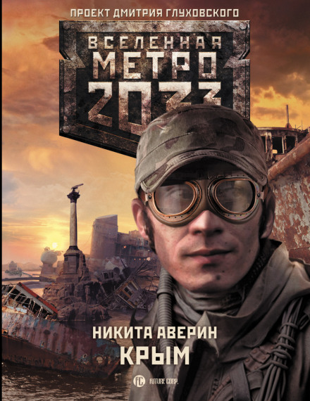 Метро 2033: Крим