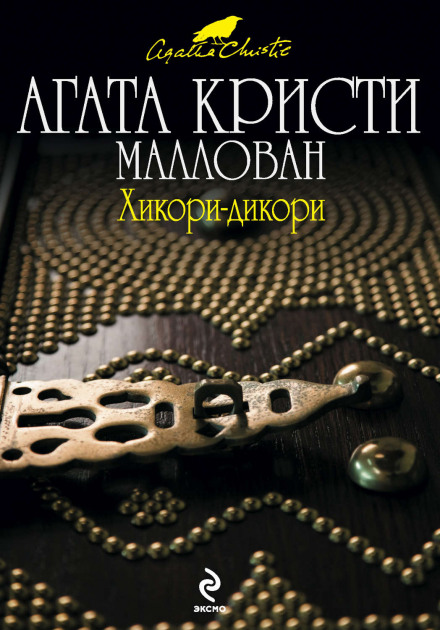Хікорі-дікорі