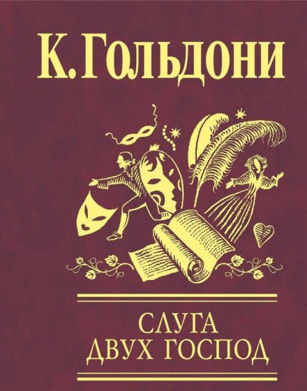 Слуга двох панів
