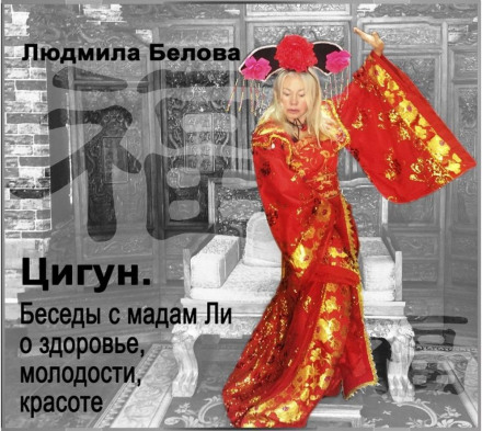 Цигун. Бесіди з мадам Лі про здоров'я, молодість і красу