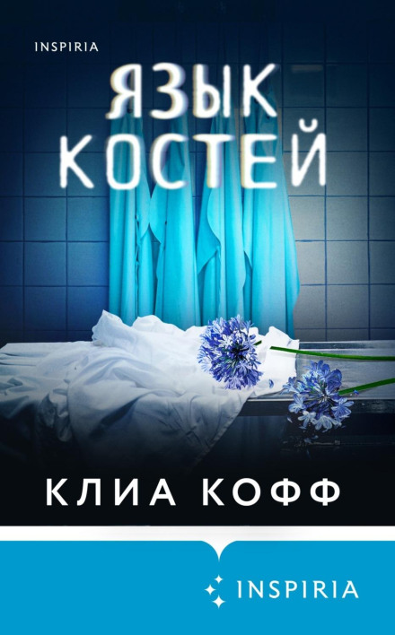 Мова кісток