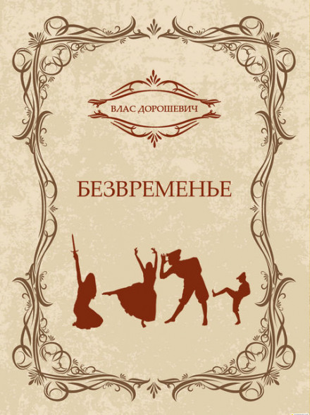 Безчасся