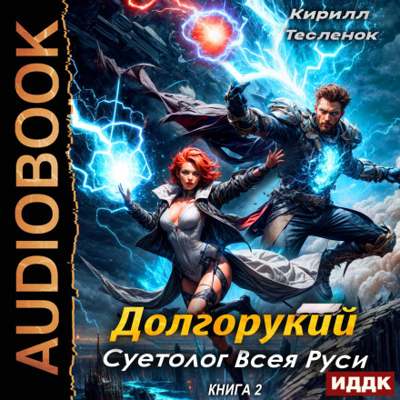 Долгорукий. Суєтолог Всієї Русі. Книга 2