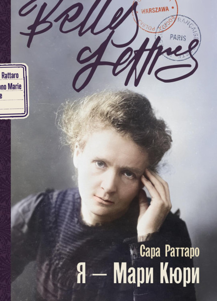 I Am Marie Curie