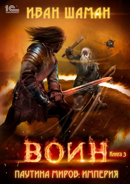 Павутина світів. Імперія. Книга 3. Воїн