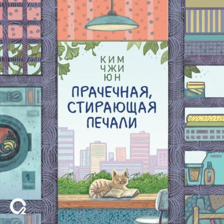Пральня, що прає смутки