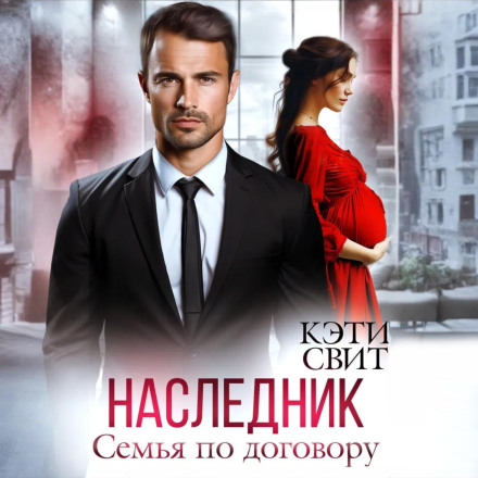 The Heir. Family by Contract