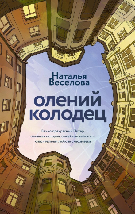 Олений колодязь