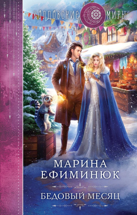 Бідовий місяць