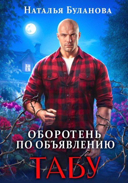 Werewolf by Ad. Taboo