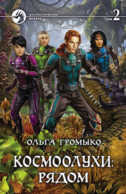 Space Slackers: Together. Volume 2