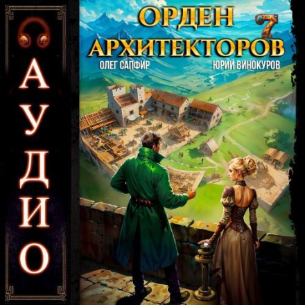 The Order of Architects. Book 7