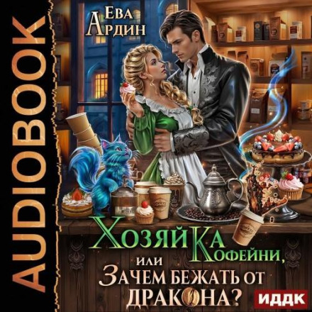 The Coffee Shop Owner, or Why Run from a Dragon?!