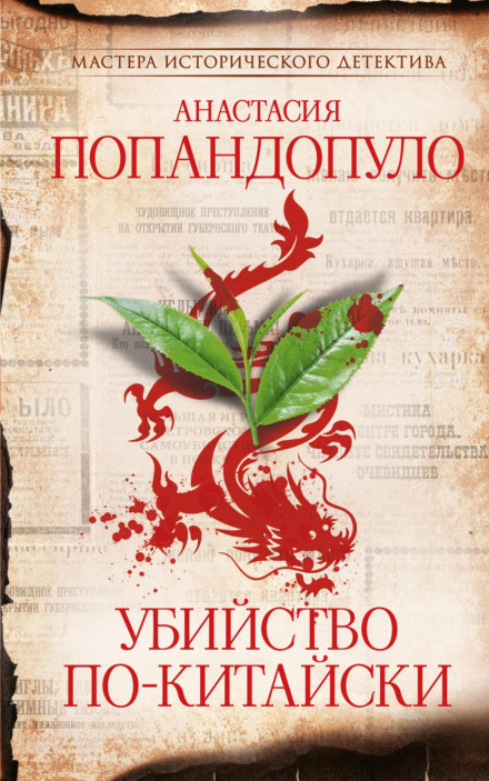 Вбивство по-китайськи
