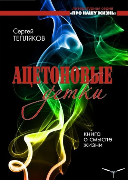Ацетонові дітки