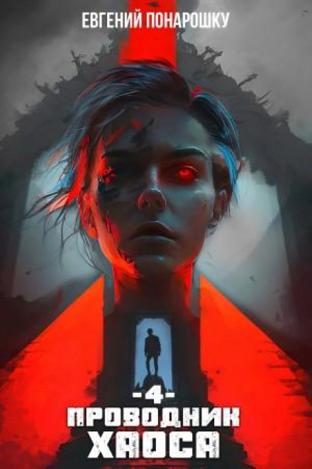 Conductor of Chaos. Book 4
