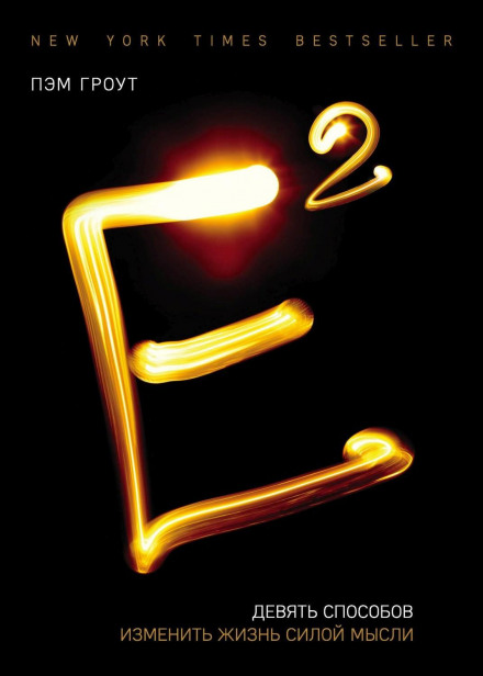E-Squared: Nine Do-It-Yourself Energy Experiments