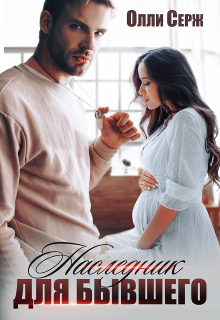 An Heir for My Ex