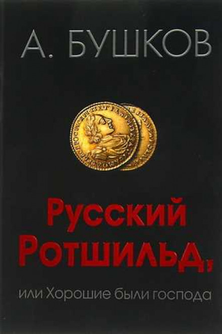 Російський Ротшильд, або Добрі були пани