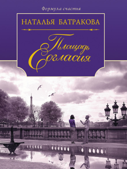 Площа Згоди. Книга 1