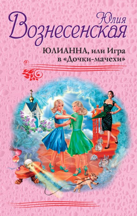 Юліанна, або Гра в доньки-мачухи