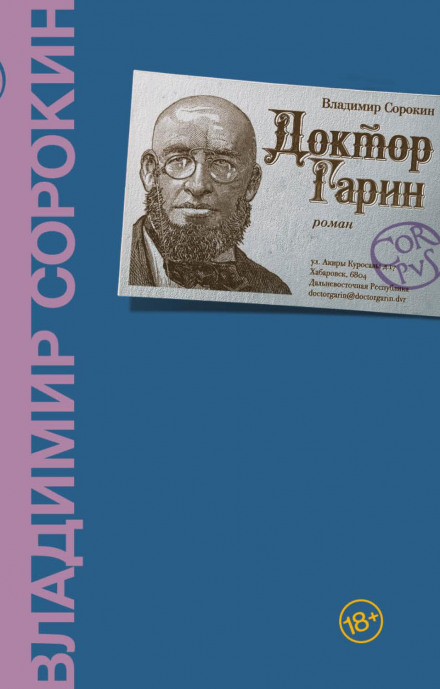 Доктор Гарін