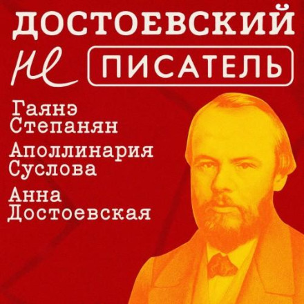 Dostoevsky (Not) a Writer