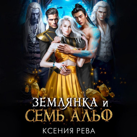 Землянка і сім Альф