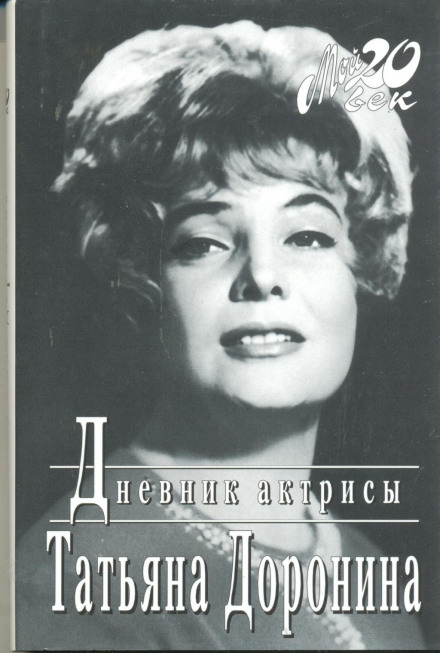 Diary of an Actress