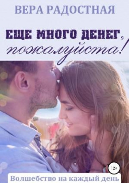 Ще багато грошей, будь ласка!