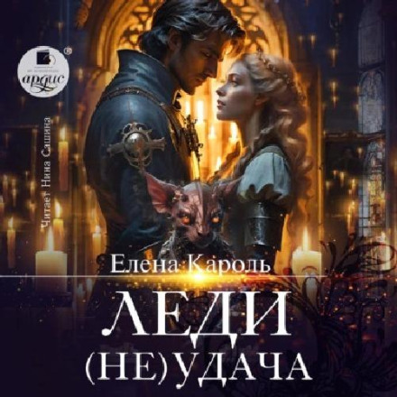 Леді (Не)вдача