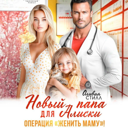 A New Dad for Aliska. Operation Marry Mom!