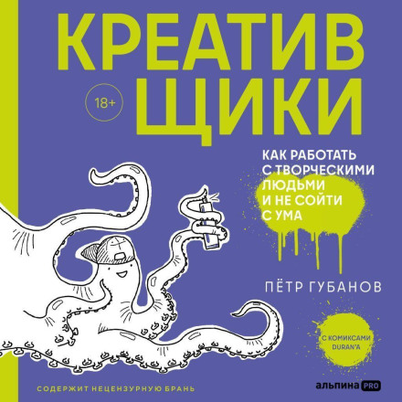 Креативники. Як працювати з творчими людьми і не збожеволіти