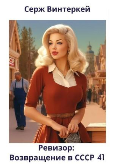 The Inspector: Return to the USSR 41