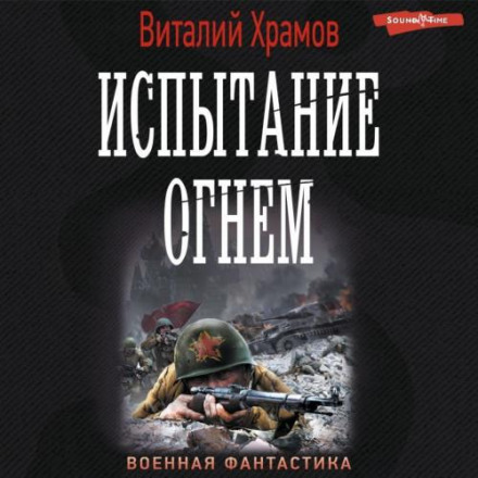 Випробування вогнем