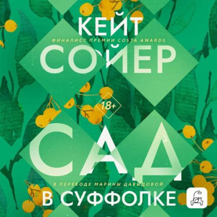 Сад у Суффолку