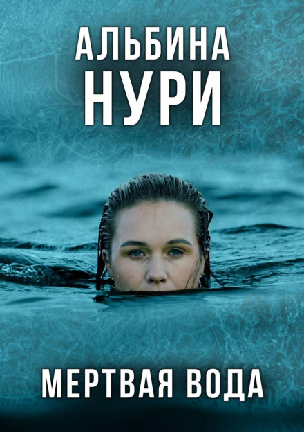 Dead Water