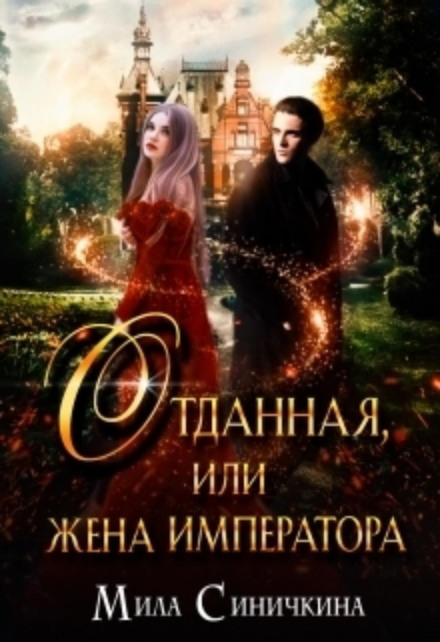 Віддана, або Дружина імператора