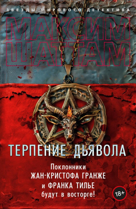 Терпіння диявола