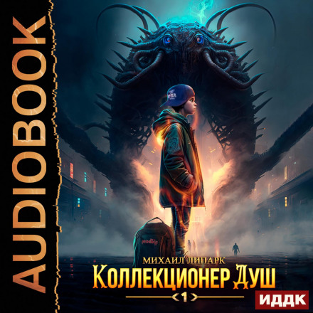 Колекціонер душ. Книга 1
