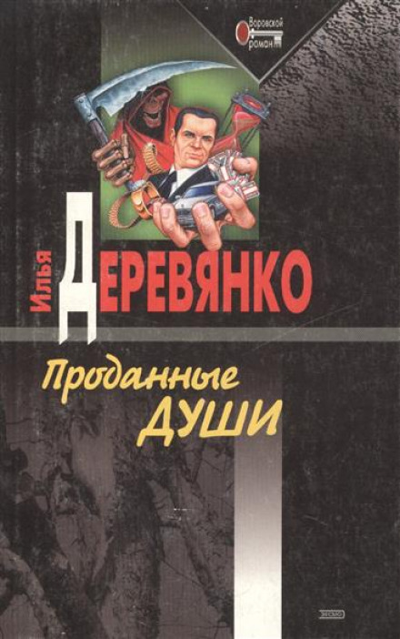 Продані душі