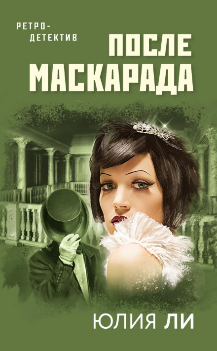 Після маскараду