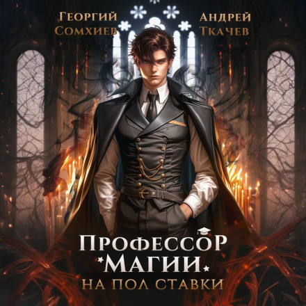 Part-Time Professor of Magic. Volume I